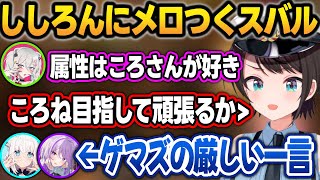ししろんがドタイプだと性癖開示してメロつくスバルに厳しい一言を言い放つフブおか＋性癖雑談まとめ【#ホロ7DTDハード/7大豆/大空スバル/ホロライブ/切り抜き】