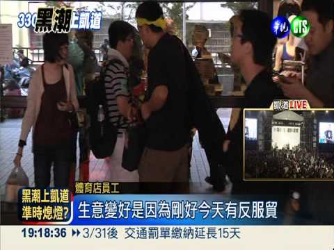 黑衫軍上凱道 周邊大賺"服貿財"