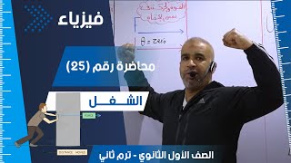 الشغل الصف الأول الثانوي الفصل الدراسي الثاني فيزياء تعليم ثانوية عامة