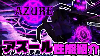 【大型アプデ】待望のアズールがついに実装！！性能紹介と課金スキン徹底解説！！【Forsaken】【ロブロックス/Roblox】