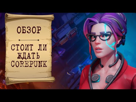 🔥COREPUNK - Уникальная ММО! Стоит ли ждать?
