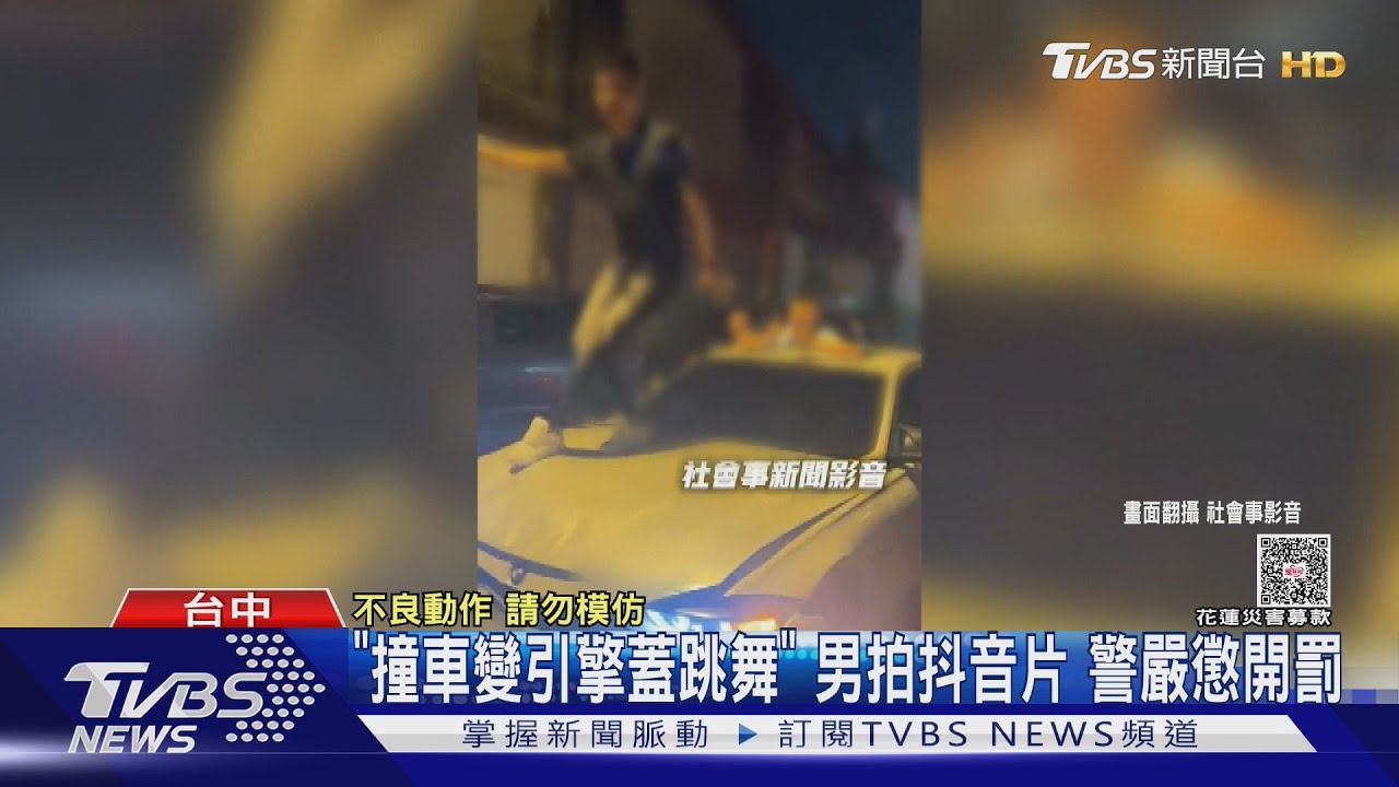 車禍後「引擎蓋變舞台」找友拍抖音 自稱「アスパラ」男:撞都撞了看開點