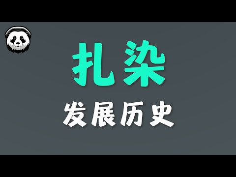 扎染的发展历史