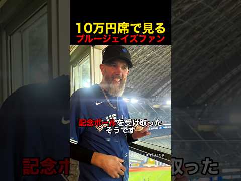 10万円席で優勝を見るブルージェイズファン
