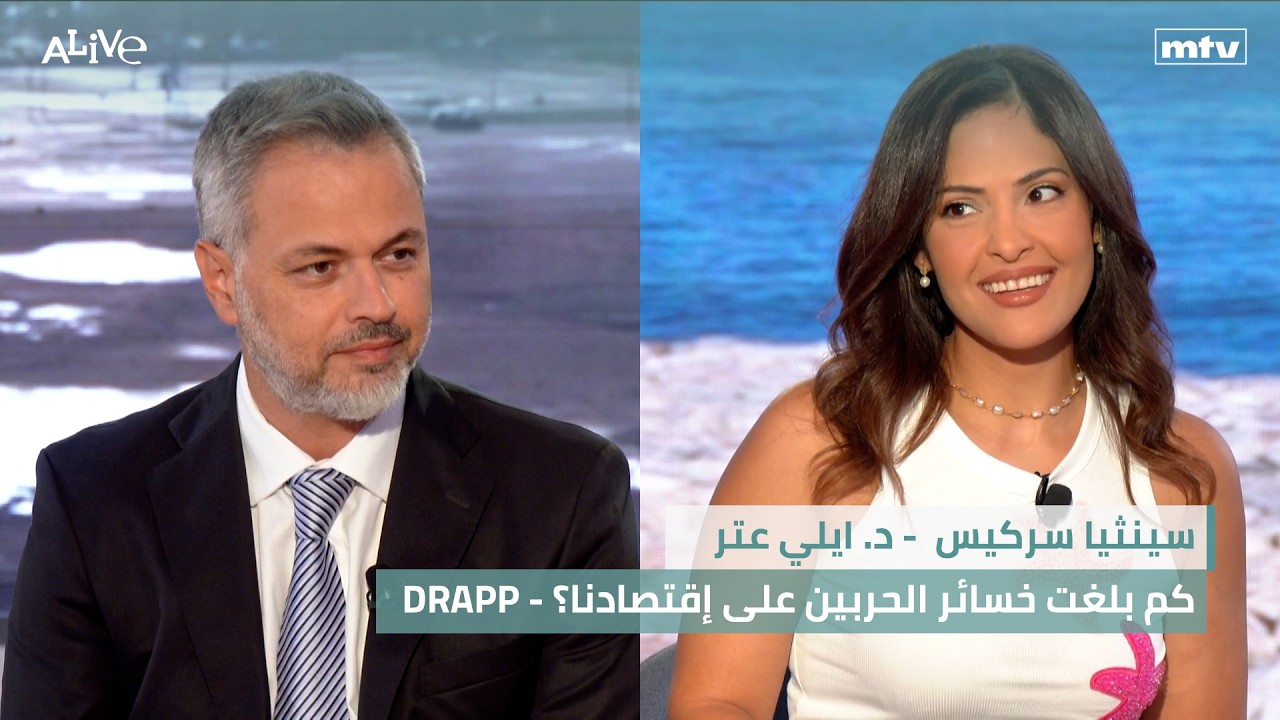 سينثيا سركيس - كم بلغت خسائر الحربين على إقتصادنا؟ | د. ايلي عتر - DRAPP