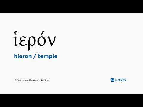 How to pronounce Hieron in Biblical Greek - (ἱερόν / temple)