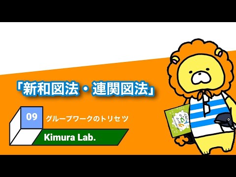 教育学科 グループワークのトリセツ　#09「親和図法・連関図法」