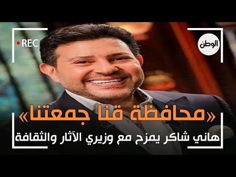 هاني شاكر يمازح وزيري الآثار والثقافة «قنا جمعتنا»