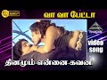 வா வா பேட்டா HD Video Song தினமும் என்னை கவனி �