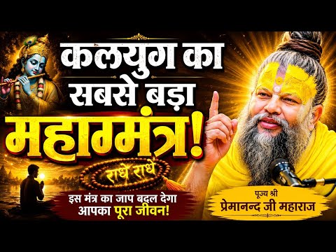Kalyug Ka Sabse Bada Mahamantra! 🙏 सुन लो कही देर ना हो जाए 💯 प्रेमानंद जी महाराज! Satsang 2026