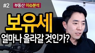 보유세 얼마나 올라갈 것인가? 2부ㅣ부동산읽어주는남자