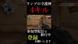 【VALORANT】ランプを守り抜いた4キルクリップ【配信切り抜き】#shorts