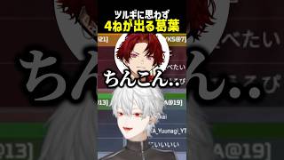 柊ツルギに思わず4ねが出る葛葉【にじさんじ切り抜き】#shorts