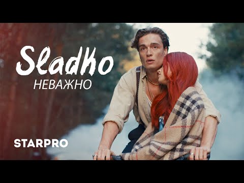 Sladko - Неважно