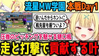 【にじ甲2026】１回表から強みを魅せた流星MW学園【切り抜き/にじさんじ】