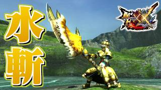 【MHXX】海綿質を用いた水獣の大剣、「水斬カタラクドロス」（ゆっくり実況）