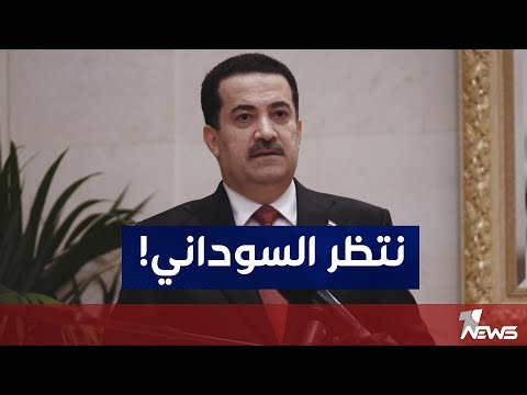 شاهد بالفيديو.. تحالف السيادة: القوى السنية تنتظر من رئيس الوزراء محمد شياع السوداني تنفيذ بنود الاتفاق السياسي