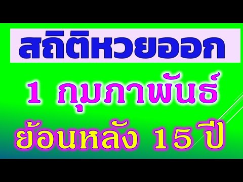 สถิติ หวย ย้อน หลัง 30 ปี