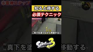 【スプラトゥーン3】知って得する必須テクニック3選!!!
