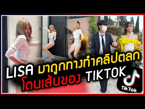 LISA ทำคลิปสนุกตลกๆ มาถูกทางโดนเส้นถูกจริตของ TIKTOK และแฟนๆ ยอดวิวถล่มทลายทะลุล้านใน 1 ชม.