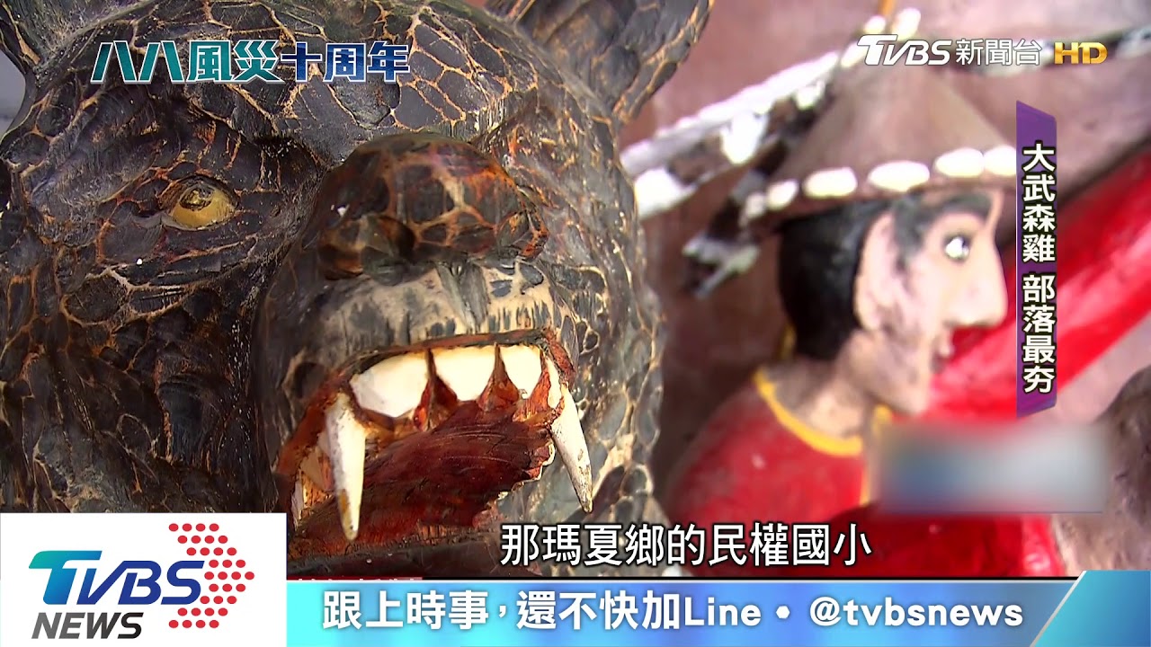 風災後的重建之路 偏鄉部落走出重生轉型新路