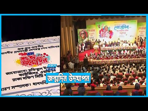 দেশজুড়ে বঙ্গবন্ধু কন্যার উদযাপন