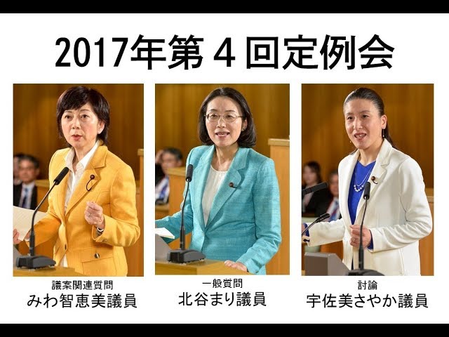 （第31回）2017年第四回定例会の報告
