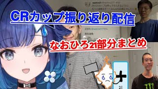 紡木こかげCRカップ振り返り、なおひろ21部分まとめ『紡木こかげ/naohiro21/ぶいすぽっ！/CRカップ/切り抜き』