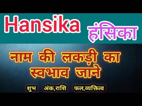 Hansika name ka matlab kya hota hai || hansika name meaning in hindi || hansika name ka arth