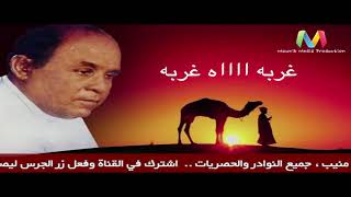 كلمات اغنية غربه احمد منيب