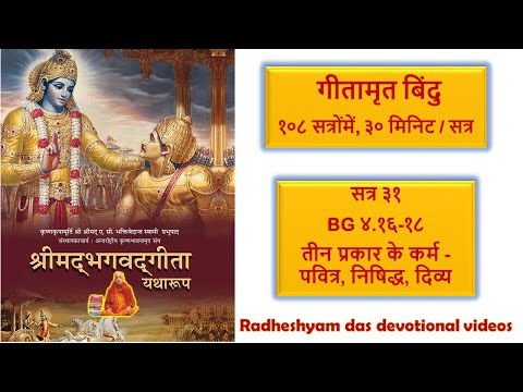 सत्र ३१ - BG ४.१६-१८ तीन प्रकार के कर्म - पवित्र, निषिद्ध, दिव्य | Karma of 3 Types_Radheshyam Das