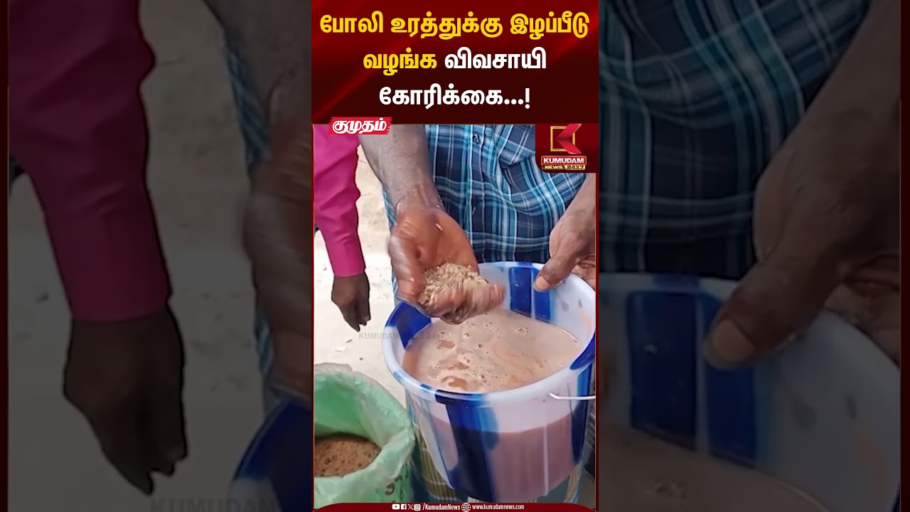 போலி உரத்துக்கு இழப்பீடு வழங்க விவசாயி கோரிக்கை...! | Farmer Issue | Kumudam News