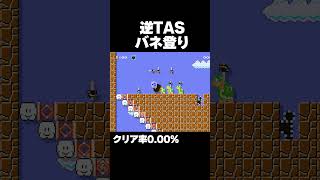 マリオメーカー2  逆TAS壁登り～ハンマーブロスを添えて～クリア率0.00% ゲーム実況