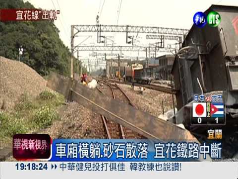 載貨列車出軌 宜花鐵路雙向中斷
