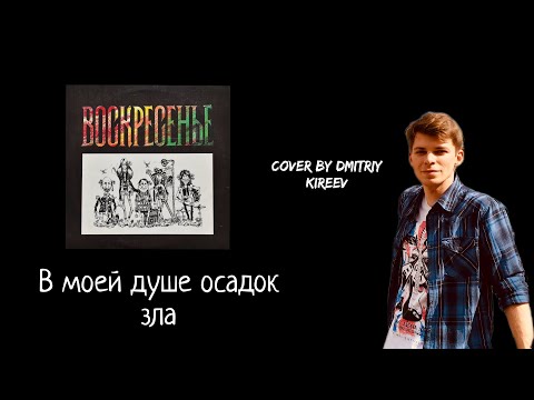 Воскресение - В моей душе осадок зла (cover)