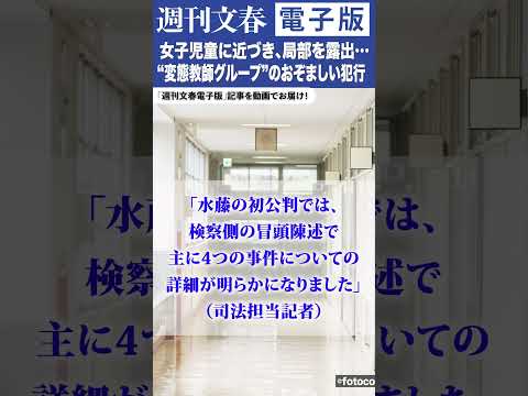 ▪️「好みの女子児童を見つけて手淫を開始し……」“変態教師グループ“初公判で明らかになった歪んだ「承認欲求」https://bunshun.jp/articles/-/80932 #文春 #週刊文春