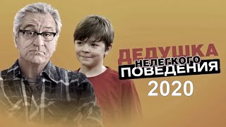 Дедушка НЕлёгкого поведения / The War with Grandp (фильм 2020) - обзор на фильм