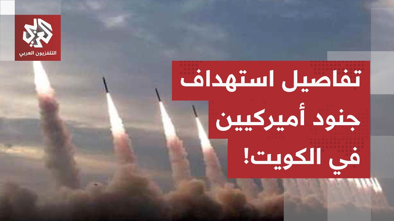 تفاصيل جديدة حول إصابة جنود أميركيين في الكويت.. هكذا راوغت الصواريخ الإيران?