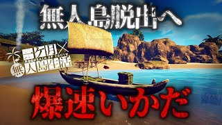 漂着した無人島から手作りいかだでの脱出を試みる極限サバイバル【Survival: fountain of youth】【ゆっくり実況】