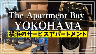 1人1日¥6,490!横浜みなとみらいでロングステイ【The Apartment Bay YOKOHAMA】