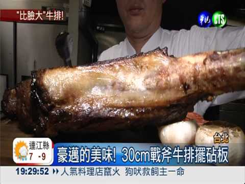 40盎司戰斧牛排 豪邁美味超誘人