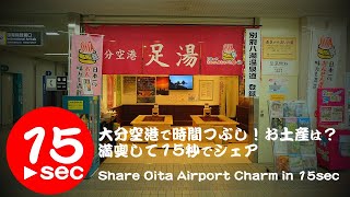 大分空港で時間つぶし！お土産は？満喫して15秒でシェア。Share Oita AirPort Charm in 15sec