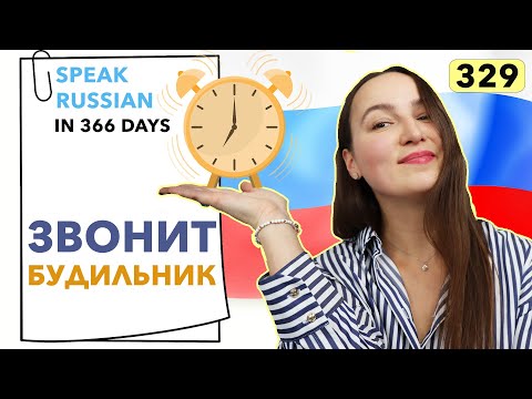 🇷🇺DAY #329 OUT OF 366 ✅ | SPEAK RUSSIAN IN 1 YEAR