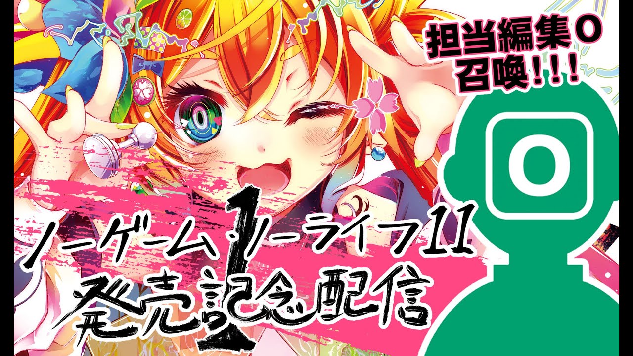 ノゲノラ11発売記念配信【第1回】