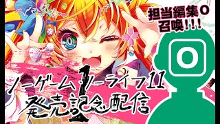 [閒聊] 榎宮祐 遊戲人生11發售紀念配信