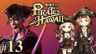 #13【龍が如く8外伝 Pirates in Hawaii】やっとストーリーすすめる海賊ぽち【れおぽちLive】
