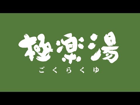 彦根店トップページ | 店舗数日本一の風呂屋 | 極楽湯