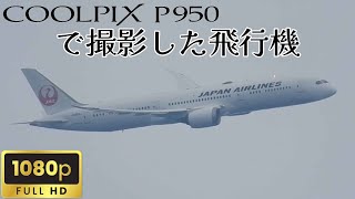 【手持ち撮影】COOLPIX P950で飛行機動画撮影してみた