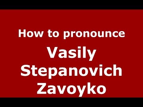 How to pronounce Vasily Stepanovich Zavoyko (Russian/Russia) - PronounceNames.com