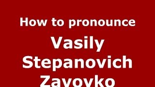 How to pronounce Vasily Stepanovich Zavoyko